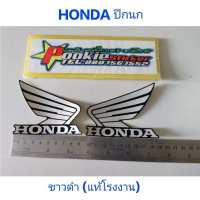 สติ๊กเกอร์ HONDA ปีกนก ขาวดำ (แท้โรงงาน)