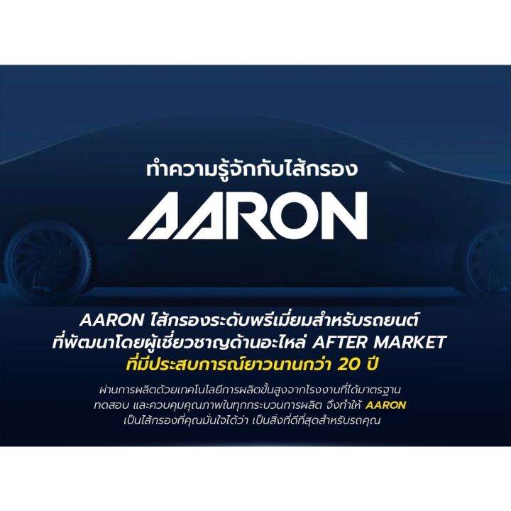 aaron-กรองน้ำมันเชื้อเพลิงดีเซล-กรองโซล่า-ทุกรุ่นรถยนต์