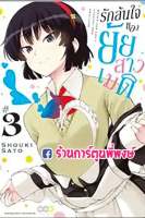 รักล้นใจของยัยสาวเมด เล่ม 3 หนังสือ การ์ตูน มังงะ รักล้นใจ ยัยสาวเมด maid เมด