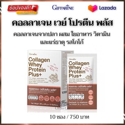 คอลลาเจน 5000 มก. คอลลาเจนจากปลา เวย์โปรตีนไอโซเลท ผสมใยอาหาร วิตามิน และแร่ธาตุ รสโกโก้ กิฟฟารีนของแท้