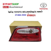 ไฟท้าย TOYOTA SOLUNA(โซลูน่า) หยดน้ำ ปี1999-2002 ข้างขวา