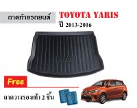 ถาดท้ายรถยนต์ Toyota Yaris ปี 2013-2016 ถาดวางสัมภาระ ถาดวางหลังรถ ถาดรองสัมภาระ รถยนต์ ถาดปูพื้นรถ ถาดสัมภาระ ถาดหลังรถ ถาดรถยนต์