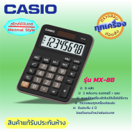 CASIO เครื่องคิดเลข เครื่องคำนวนตั้งโต๊ะสไตล์มินิมอล (Minimal Style)   8 หลัก  ยี่ห้อ คาสิโอ ของแท้ ประกันห้าง 2 ปี รุ่น MX-8B