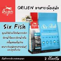 ส่งฟรีทุกชิ้นทั่วไทย Orijen อาหารสุนัขแบบเม็ด อุดมไปด้วยโปรตีนจากปลา 6 ชนิด​ กลิ่นหอมกินง่าย ช่วยขัดฟัน สำหรับสุนัขทุกช่วงวัย [ 2 กก.]​