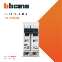 BTicino เมนเซอร์กิตเบรกเกอร์ 80 แอมป์ 2 โพล 10kA Plug-In BTPLUG 1 Main Breaker 80A 2P, 10kA, 240/415V  รุ่น BTT2/80 สั่งซื้อได้ที่ร้าน BTiSmart