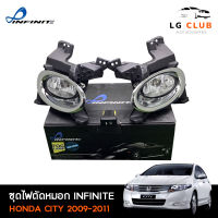 ไฟตัดหมอกซิตี้ ชุดไฟตัดหมอกฮอนด้าซิติ้ HONDA CITY 2009-2011 ยี่ห้อ INFINTE อุปกรณ์ครบชุด LG CLUB