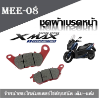 เบรคหน้า ผ้าเบรคหน้า Xmax 300 ชุดดิสเบรคหน้า เอ็กซ์แม็กซ์300 (Xmax 300) ชุดผ้าเบรคหน้าและผ้าเบรคหลัง Yamaha Xmax 300 งานเกรดเอ