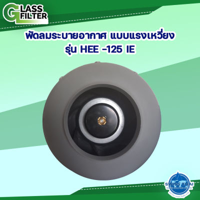 พัดลม ระบายอากาศ แบบแรงเหวี่ยง รุ่น HEE-125E (By Swiss Thai Water Solution) glass filter