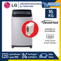 เครื่องซักผ้าหยอดเหรียญ LG Inverter รุ่น T2516VS2M ขนาด 16 KG