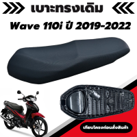 เบาะเดิม รุ่น Wave 110i New ปี 2019-2022 Led สลัก (เวฟ 110i Led สลัก) เบาะมอเตอร์ไซค์เดิม เบาะทรงเดิม เหมือนของเดิมเบิกศูนย์