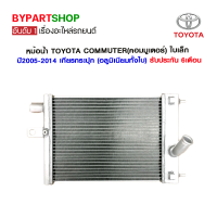 หม้อน้ำ TOYOTA COMMUTER(คอมมูเตอร์) ใบเล็ก ปี2005-2014 เกียรกระปุก (อลูมิเนียมทั้งใบ) O.E.M รับประกัน 6เดือน