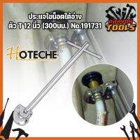 HOTECHE ประแจไขน็อตใต้อ่าง ตัว T 12 นิ้ว(300มม.) No.191731 ประแจท่อน้ำอเนกประสงค์ ก๊อกน้ำ และอ่างล้างจาน ประแจขันซิงค์ ขันท่อ ประแจติดตั้งอ่าง