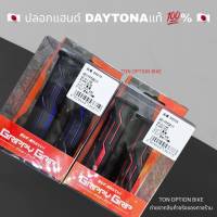 ปลอกแฮนด์ DAYTONA GRIPPY GRIP แท้ 100% พร้อมส่ง มีสต๊อค มีหน้าร้าน