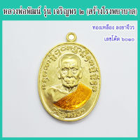 แท้ 100% หลวงพ่อพัฒน์ รุ่น เจริญพร๒ พิมพ์ครึ่งองค์ เนื้อทองเหลือง ลงยาจีวร เลขโค้ด ๖๐๑๐ วัดห้วยด้วน จ.นครสวรรค์ ปี 2563