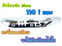 กันร้อนท่อ WAVE110i new งานเจาะสวยๆ