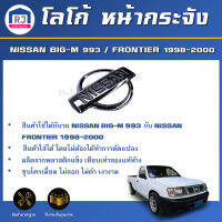 RJ โลโก้ หน้ากระจัง นิสสัน บิ๊กเอ็ม 993 / ฟรอนเทียร์ ปี 1998-2000 ** สินค้าตรงรุ่นรถ ** โลโก้หน้ากาก  ตราหน้ากาก NISSAN BIG-M 993 / FRONTIER 1998-2000