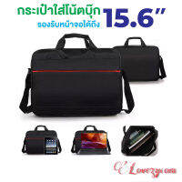 กระเป๋า Notebookกันน้ำ 14 และ 15.6 กระเป๋าถือ สะพายข้าง Lovezycom