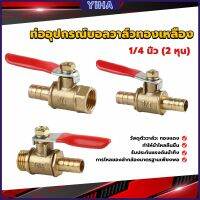 Yiha วาล์วเปิด ปิด ท่ออุปกรณ์บอลวาล์วทองเหลือง มินิบอลวาวล์ 1/4นิ้ว 8 มม.  pneumatic ball valve