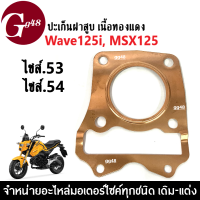 ปะเก็น ฝาสูบ Wave125i, MSX125 ปะเก็นฝาสูบ เนื้อทองแดง ไซส์53-54 ปะเก็นเวฟ125ไอ ประเก็นฝาสูบmsx125 ปะเก็นเนื้อทองแดงwave125i (1แผ่น) ปะเก็นฝาสูบwave