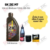 น้ำมันเครื่อง สำหรับ Forza 300-350 -&amp;gt; Zic M7 Scooter 10W-40 ขนาด 800 มล. จำนวน 2 ขวด + เฟืองท้าย States 3 หลอด + กรอง