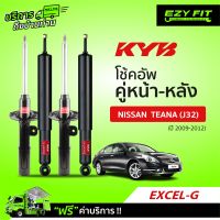 ฟรี!! บริการถึงบ้าน...โช้คอัพ KAYABA Excel-G Nissan Teana (J32) ปี 09-12