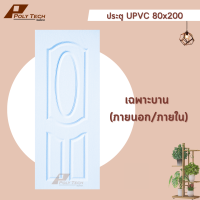 ปลายทางได้ | ประตู UPVC 80x200  สีขาว ใช้ ภายใน | ภายนอกได้ ||โดนแดดได้ || POLY.TECH || |