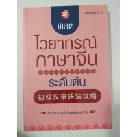 พิชิตไวยากรณ์ภาษาจีน ระดับต้น พิมพ์ครั้งที่ 2 9786164418936 初级汉语语法攻略