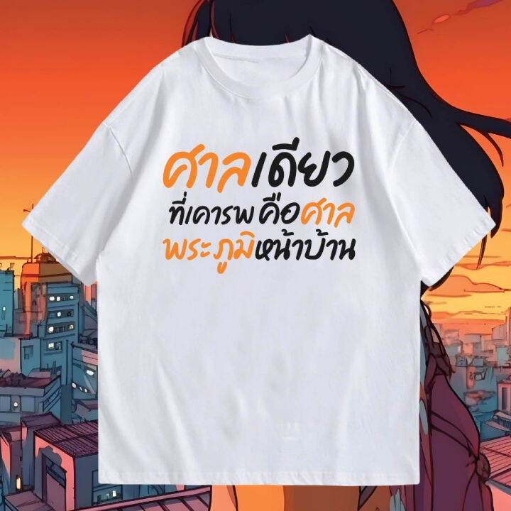 เสื้อ-ศาลพระภูมิ-ผ้า-cotton-100-คอกลมแขนสั้นระบายอากาศผ้า-s-5xl