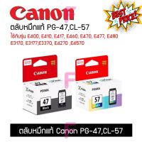 ตลับหมึกCanon PG-47,CL-57ใช้กับรุ่น E400 E410 E417 E460 E470 E477 E480 E3170 E3177 E3370 E4270 E4570 #หมึกปริ้นเตอร์  #หมึกเครื่องปริ้น hp #หมึกปริ้น   #หมึกสี #ตลับหมึก