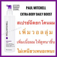 ?พอลมิทเชล สเปรย์ยกโคนผม เพิ่มวอลลุ่ม ผมบาง ผมลีบแบน?Paul Mitchell Extra-Body Daily Boost 250ml. พอล มิทเชล