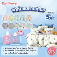 ? ผ้าห่มขนห่านเทียม มีลายทั้ง2ด้าน ขนาด 5 ฟุต แบรนด์ Rainflower ?