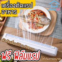 Home007 เครื่องตัดฟิล์มห่ออาหาร เครื่องตัดฟิล์มถนอมอาหาร ที่ตัดพลาสติกแรป ที่ตัดแรปห่ออาหาร ใช้งานง่าย สะดวก รวดเร็ว Cling Film Cutting