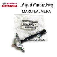 การจัดส่งของไทย แท้ศูนย์ NISSAN กันเลยประตู MARCH , ALMERA มีหน้า หลัง กดที่ตัวเลือกนะคะ