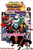 Super Dragon Ball Heroes ภารกิจโลกปีศาจมืด เล่ม 2 หนังสือ การ์ตูน มังงะ ดราก้อนบอล ซูเปอร์ ฮีโร่