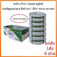 ยกลัง 6 ม้วน !! Qoolis คลูลิสต์ สายสัญญาณ RG6 ซิลด์ 60% สีดำ/สีขาว ขนาด 100 เมตร