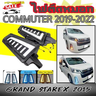 ไฟตัดหมอก เดย์ไลท์ Commuter 2019-2022 (HIACE) ตรงรุ่นฟังชั่น Daytime-Nighttime-สัญญาณไฟเลี่ยววิ่ง