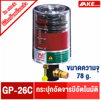 GP-26C กระปุกเติมจารบีอัตโนมัติ กระปุกจารบี จารบี กระปุกเติมจารบี GP26 C จัดจำหน่ายโดย AKE Torēdo