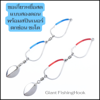 MD03 เบ็ดเกี่ยวเหยื่อสด ตกช่อน ชะโด by Giant FishingHook  ขอเบ็ดสแตนเลสอย่างดีแบบสองตอนมาพร้อมใบสปินเนอร์  การ์ดกันสวะมีให้เลือก6สี