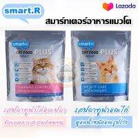 ?Discount. สมาร์ทเตอร์ อาหารแมวโต 1.2กก./ Smarter Adult Cat Food 1.2kg.