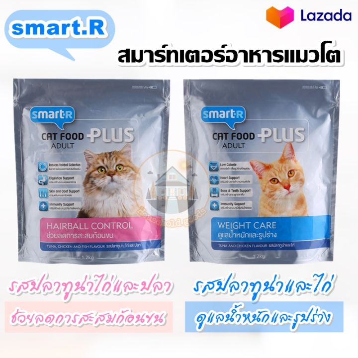 discount-สมาร์ทเตอร์-อาหารแมวโต-1-2กก-smarter-adult-cat-food-1-2kg
