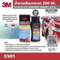 3M น้ำยาเคลือบกระจก รุ่น PN08889LT ขนาด 200 มิลลิลิตร ป้องกันการเกาะตัวของหยดน้ำบนกระจกและเพิ่มประสิทธิภาพในการมองเห็น