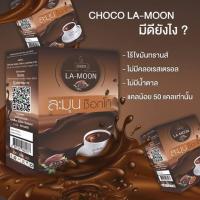 (2 กล่อง) LA-MOON Choco ละมุน ช็อกโก้ เครื่องดื่มควบคุมน้ำหนัก ชนิดผง อิ่ม อร่อย ไม่อ้วน 1 กล่องบรรจุ 10 ซอง