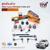 ชุดช่วงล่างครบชุดบูช ลูกหมาก TOYOTA FORTUNER ปี 2005-2015 ***โปรดอ่านรายละเอียดจำนวนสินค้าเพิ่มเติม***