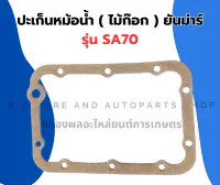 ปะเก็นหม้อน้ำ ( ไม้ก๊อก ) ยันม่าร์ SA70 ปะเก็นหม้อน้ำSA ปะเก็นหม้อน้ำSA70 ปะเก็นหม้อน้ำไม้ก๊อกSA ปะเก็นไม้ก๊อกSA70 ปะเก็นSA70