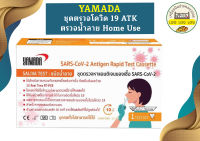 YAMADA ชุดตรวจโควิด 19 ATK ตรวจน้ำลาย Home Use