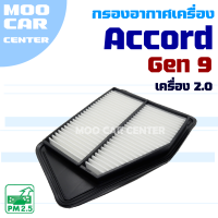 กรองอากาศ Honda Accord G9 *เครื่อง 2.0* ปี 2013-2018 (ฮอนด้า แอคคอร์ด)