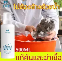 LIKE แชมพูสุนัข แชมพูแมว 500ml โฟมอาบน้ำแห้ง หมาแมวสูตรอ่อนโยน ปลอดภัย ไม่ล้างน้ำ กลิ่นหอม ขนสวย สะอาด ดับกลิ่น โฟมอาบแห้งแมว แชมพูแห้งสุนัข แชมพูอาบน้ำหมา แชมพูอาบน้ำแมว ครีมอาบน้ำหมา แชมพูแห้งแมว อาบน้ำแห้งแมว Pet Waterless Bubble Shampoo