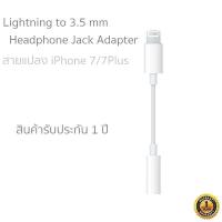 สายแปลง iPhone 7/7Plus  iPhone 8 iPhone X  (Lightning to 3.5 mm Headphone Jack Adapter)ของแท้แกะกล่อง