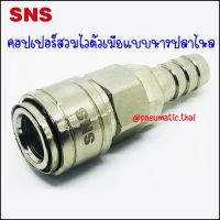 ZSH ข้อต่อคอปเปอร์สวมเร็วตัวเมีย-หางปลาไหล - Quick Couplers Socket Tails ZSH-20 Tube 8x5mm / ZSH-30 For 10x6.5mm / ZSH-40 For 12x8mm