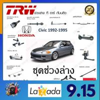 TRW ช่วงล่าง Honda Civic 1992-1995 ลูกหมากล่าง ลูกหมากบน ลูกหมากคันชักนอก ลูกหมากแร็ค คานหลังหรือปีกนกหลัง ราคาต่อ 1ชิ้น